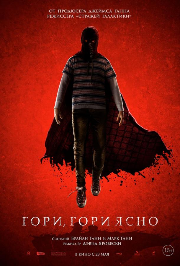 Фильм Гори, гори ясно 2019 смотреть онлайн с Элизабет Бэнкс и Эмми Хантер